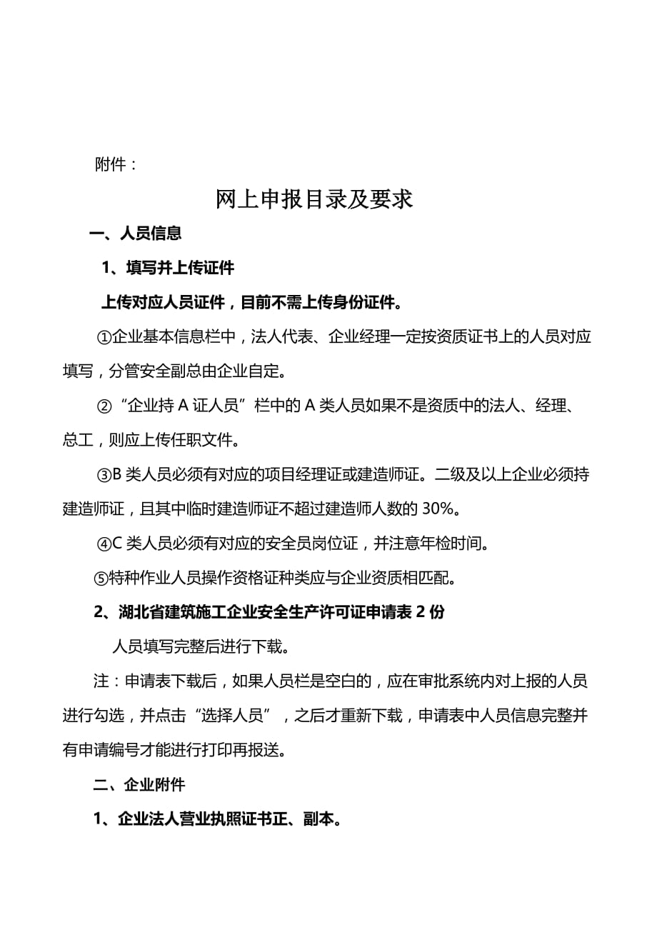 湖北省施工企业安全生产许可证新申请办理指南.doc_第4页