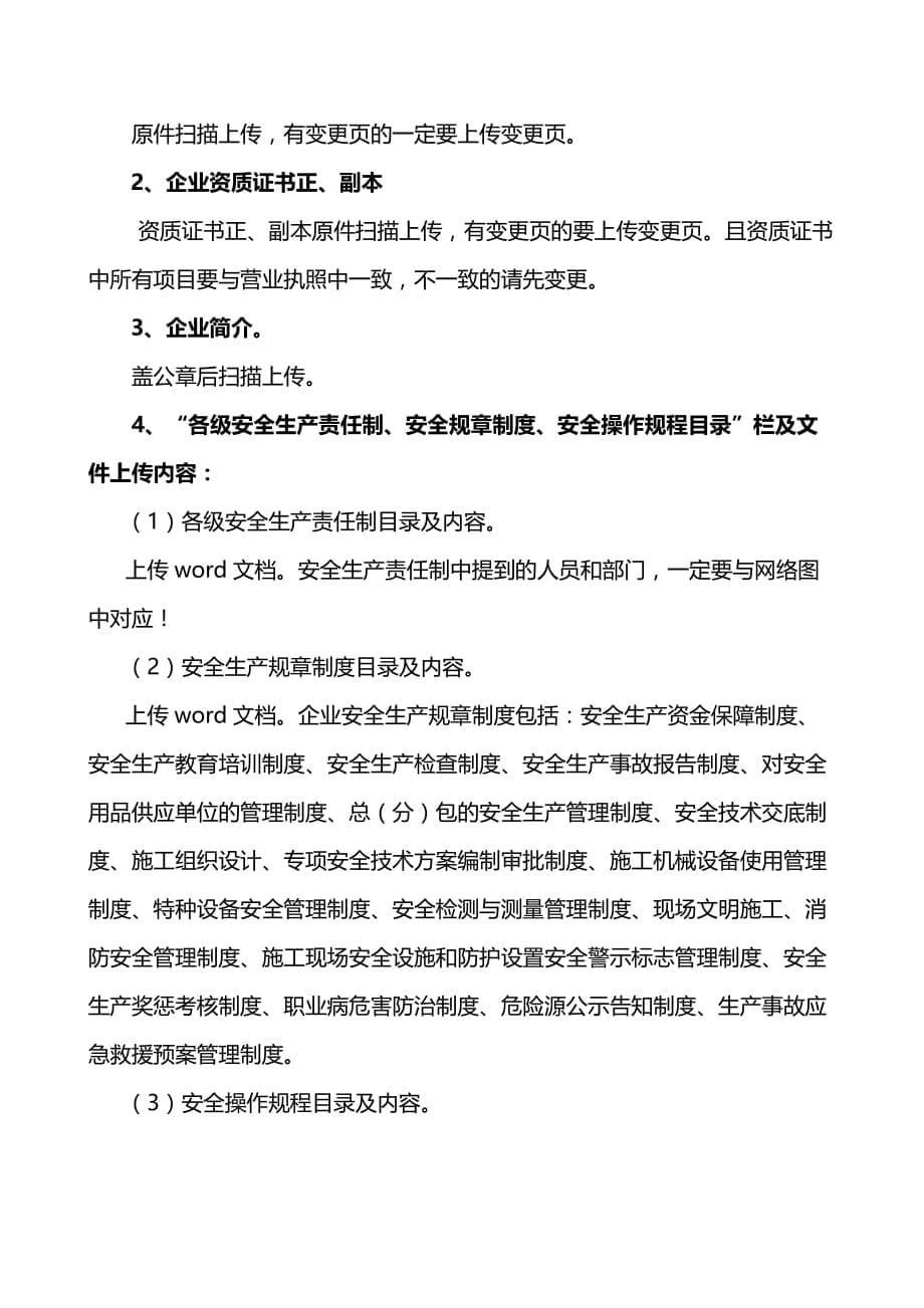 湖北省施工企业安全生产许可证新申请办理指南.doc_第5页