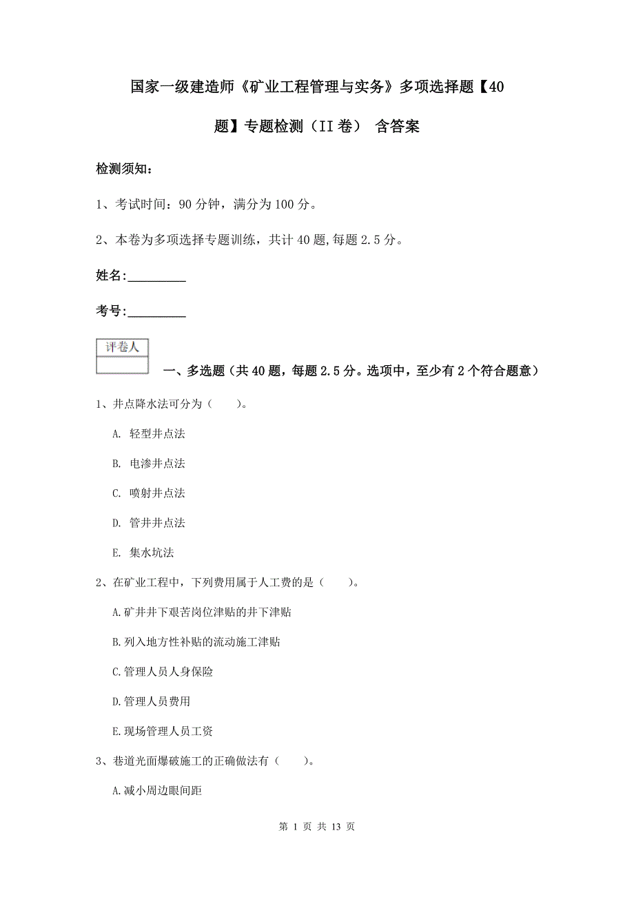 国家一级建造师《矿业工程管理与实务》多项选择题【40题】专题检测（ii卷） 含答案_第1页