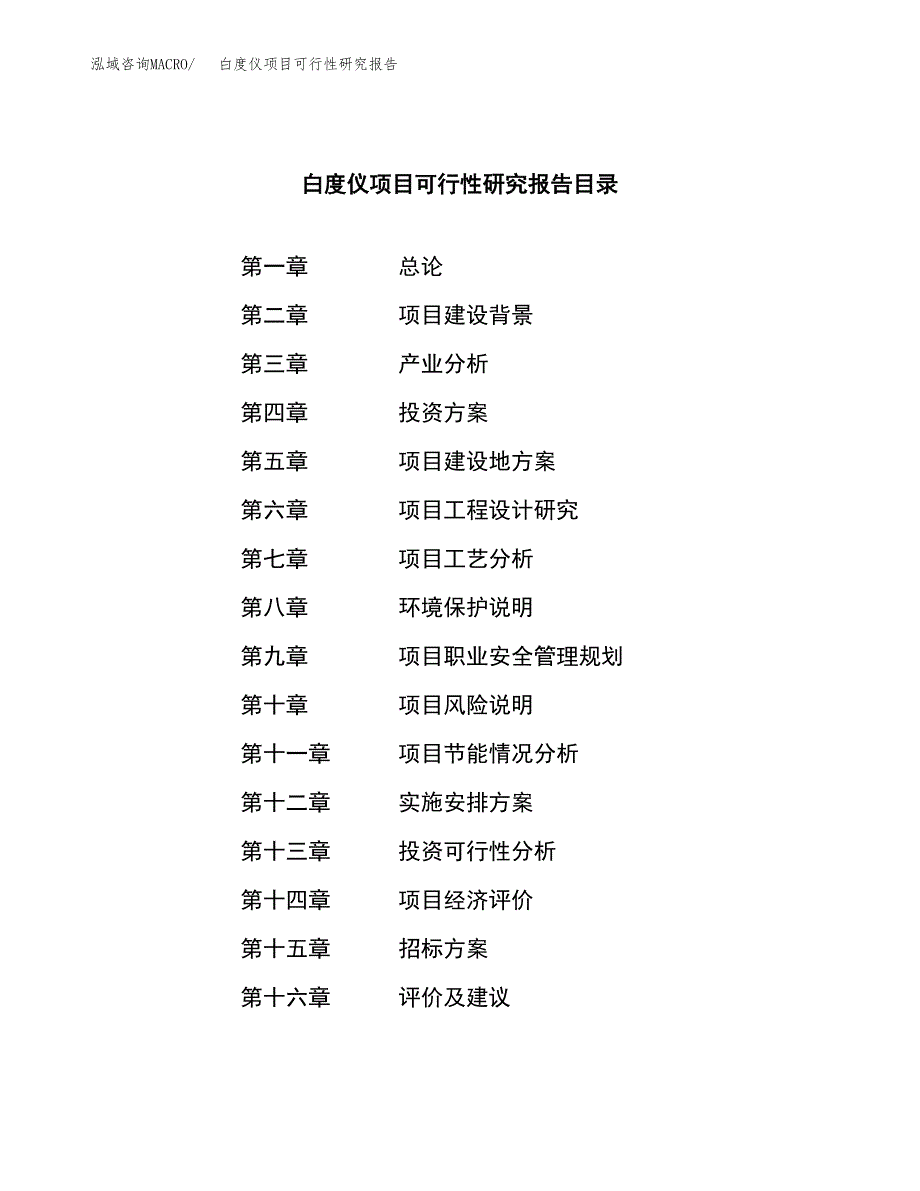 白度仪项目可行性研究报告（总投资3000万元）（12亩）_第2页