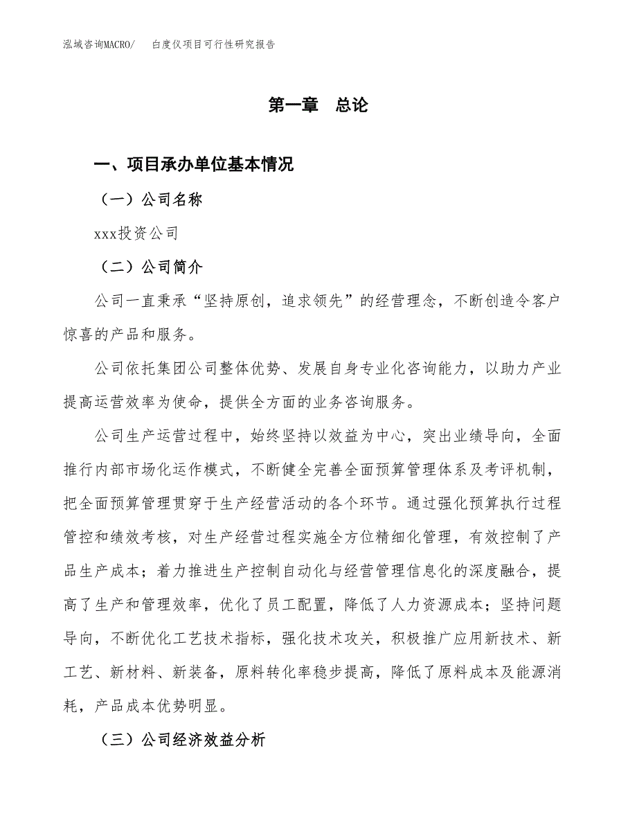 白度仪项目可行性研究报告（总投资3000万元）（12亩）_第3页