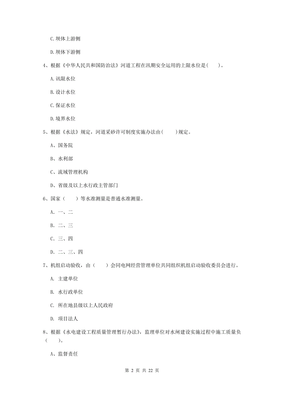 2020版国家二级建造师《水利水电工程管理与实务》单选题【80题】专项检测（ii卷） （附答案）_第2页