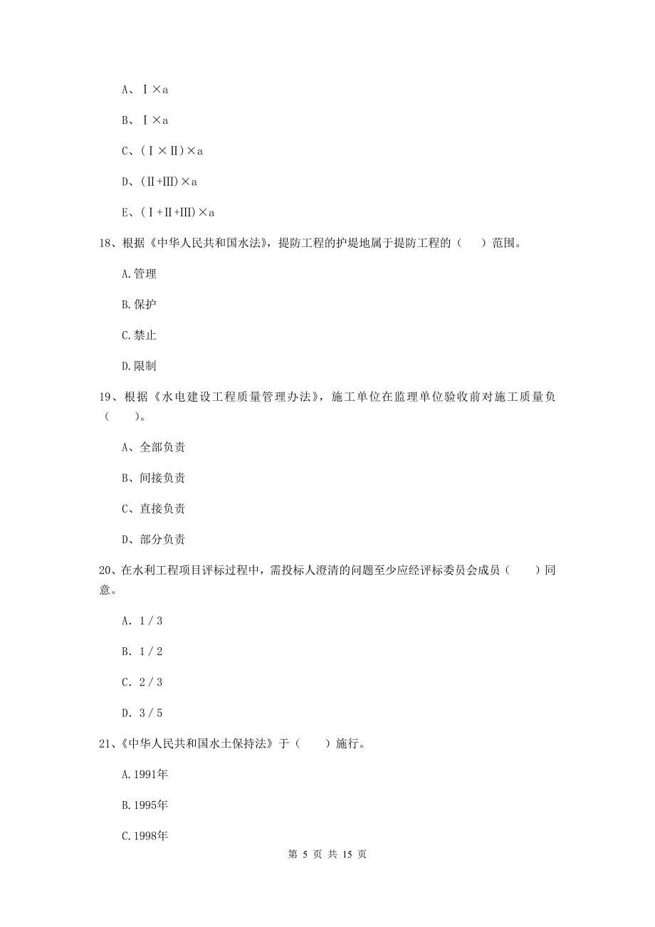 2020版国家二级建造师《水利水电工程管理与实务》多项选择题【50题】专项测试（ii卷） 附解析_第5页