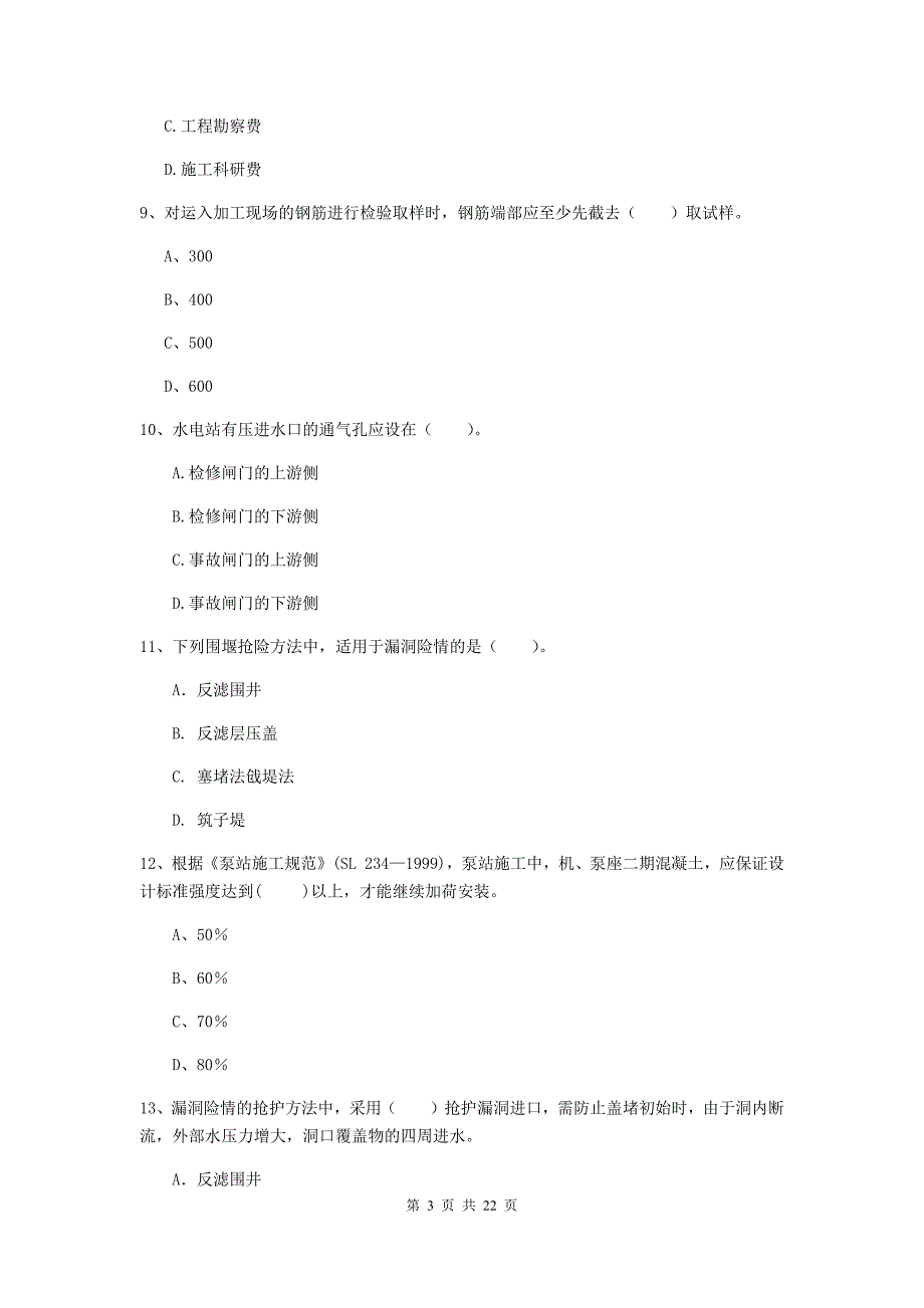 二级建造师《水利水电工程管理与实务》单选题【80题】专题考试d卷 附解析_第3页