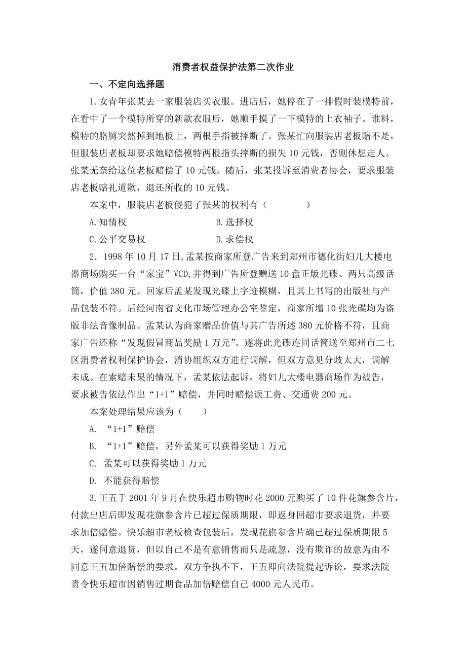 消费者权益保护法平时作业.doc_第2页