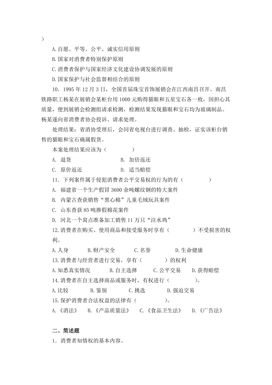 消费者权益保护法平时作业.doc_第4页