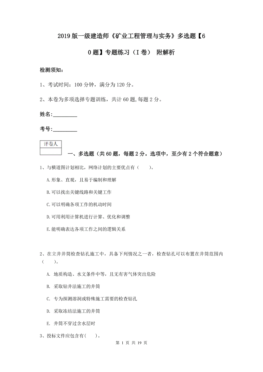 2019版一级建造师《矿业工程管理与实务》多选题【60题】专题练习（i卷） 附解析_第1页