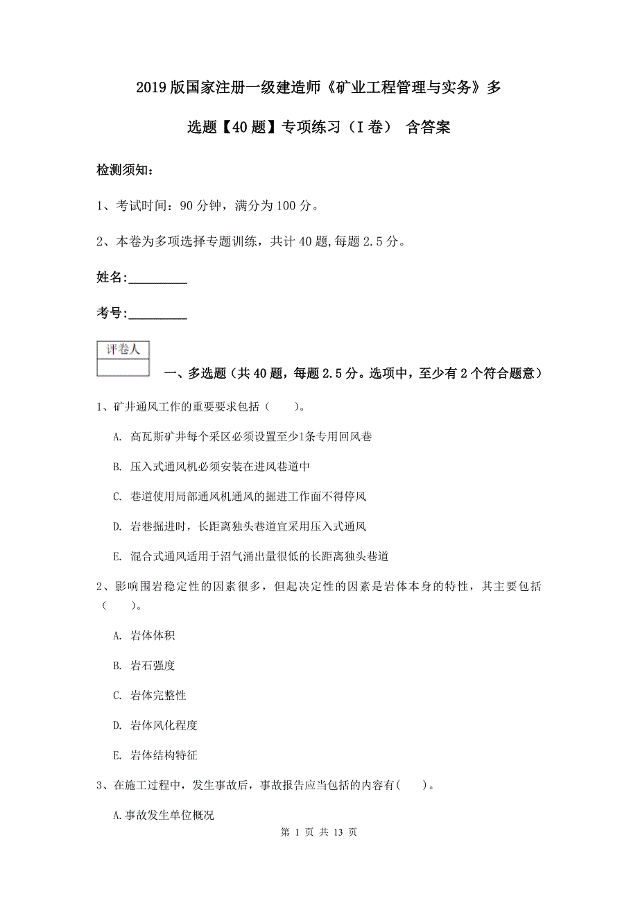 2019版国家注册一级建造师《矿业工程管理与实务》多选题【40题】专项练习（i卷） 含答案_第1页