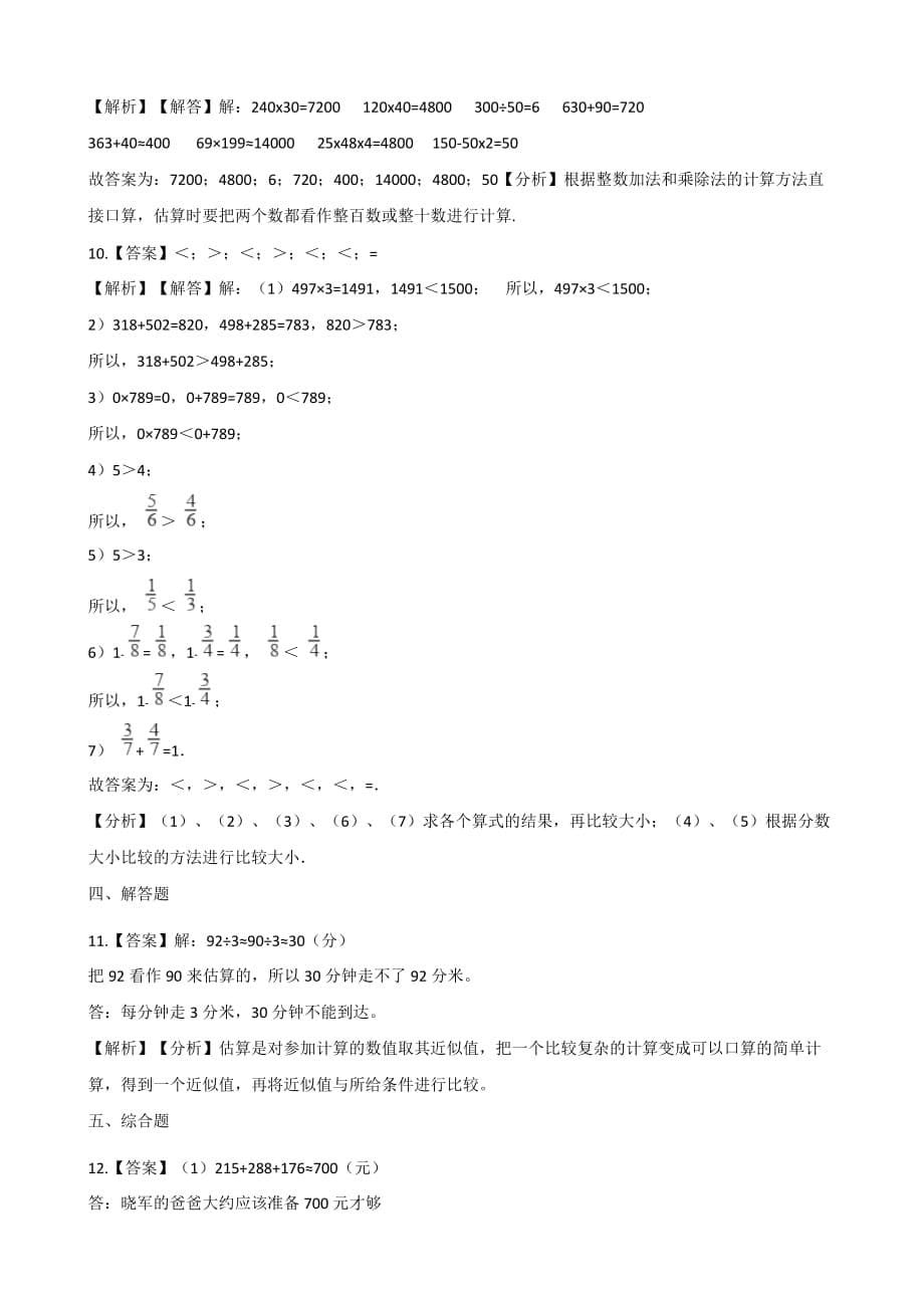 三年级上册数学一课一练-2.3估算 冀教版（2014秋）（含解析）_第5页