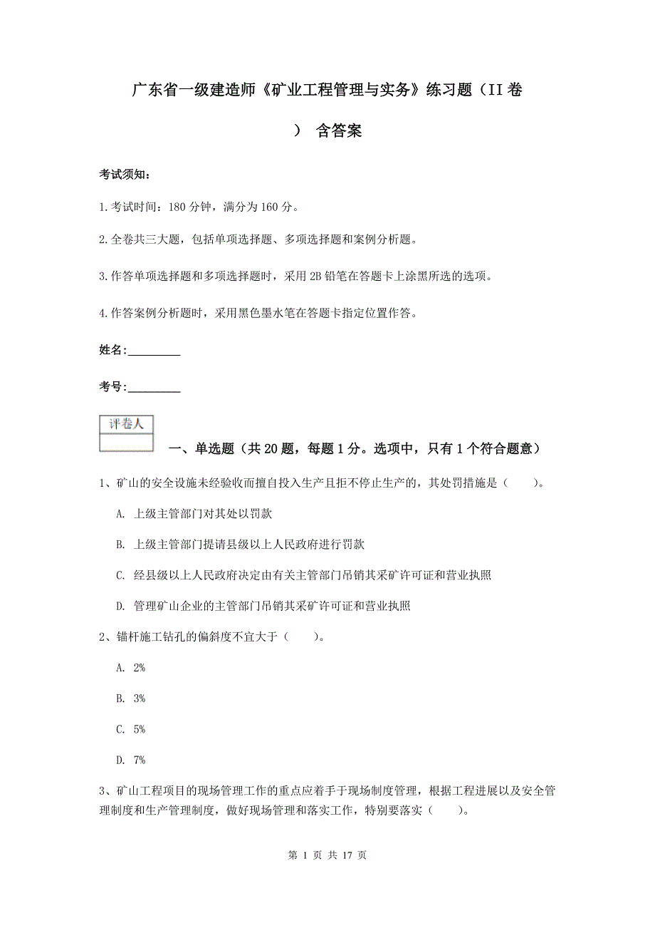 广东省一级建造师《矿业工程管理与实务》练习题（ii卷） 含答案_第1页