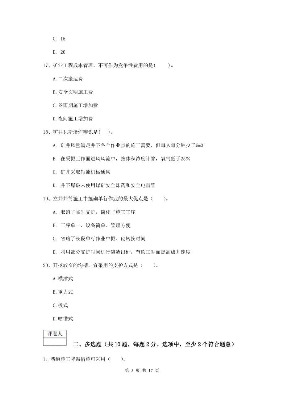 广东省一级建造师《矿业工程管理与实务》练习题（ii卷） 含答案_第5页