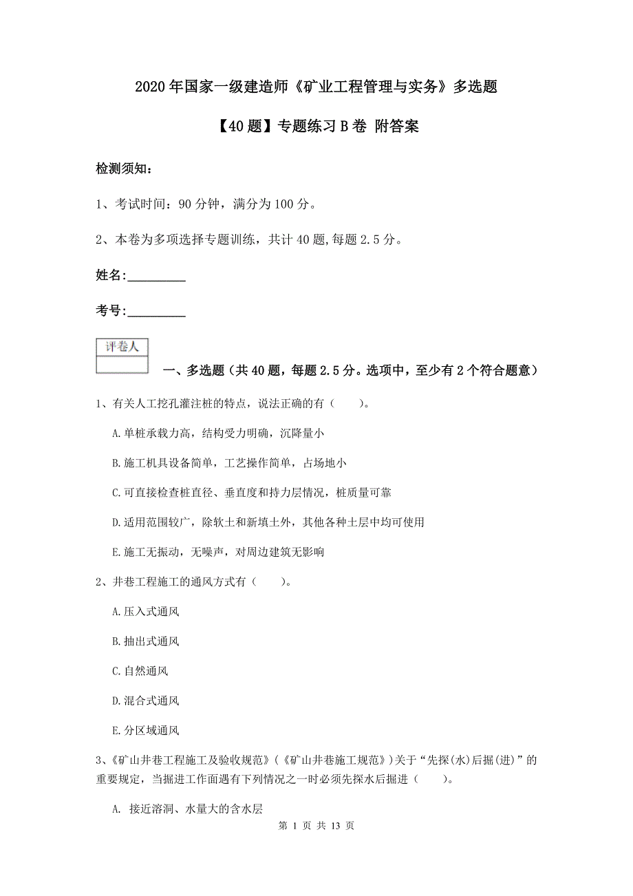 2020年国家一级建造师《矿业工程管理与实务》多选题【40题】专题练习b卷 附答案_第1页