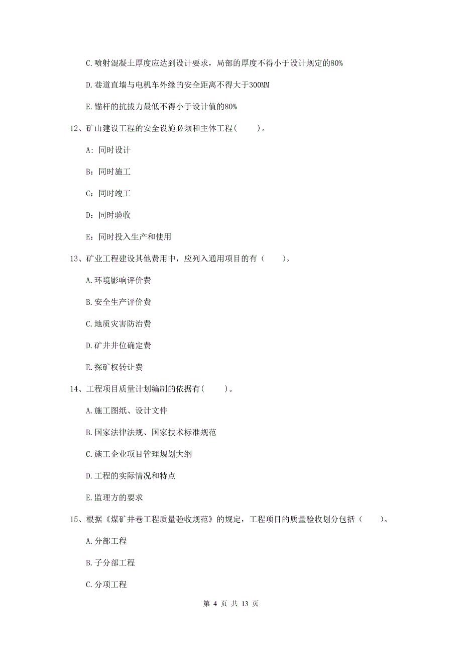 2019版一级注册建造师《矿业工程管理与实务》多项选择题【40题】专项考试a卷 （附答案）_第4页