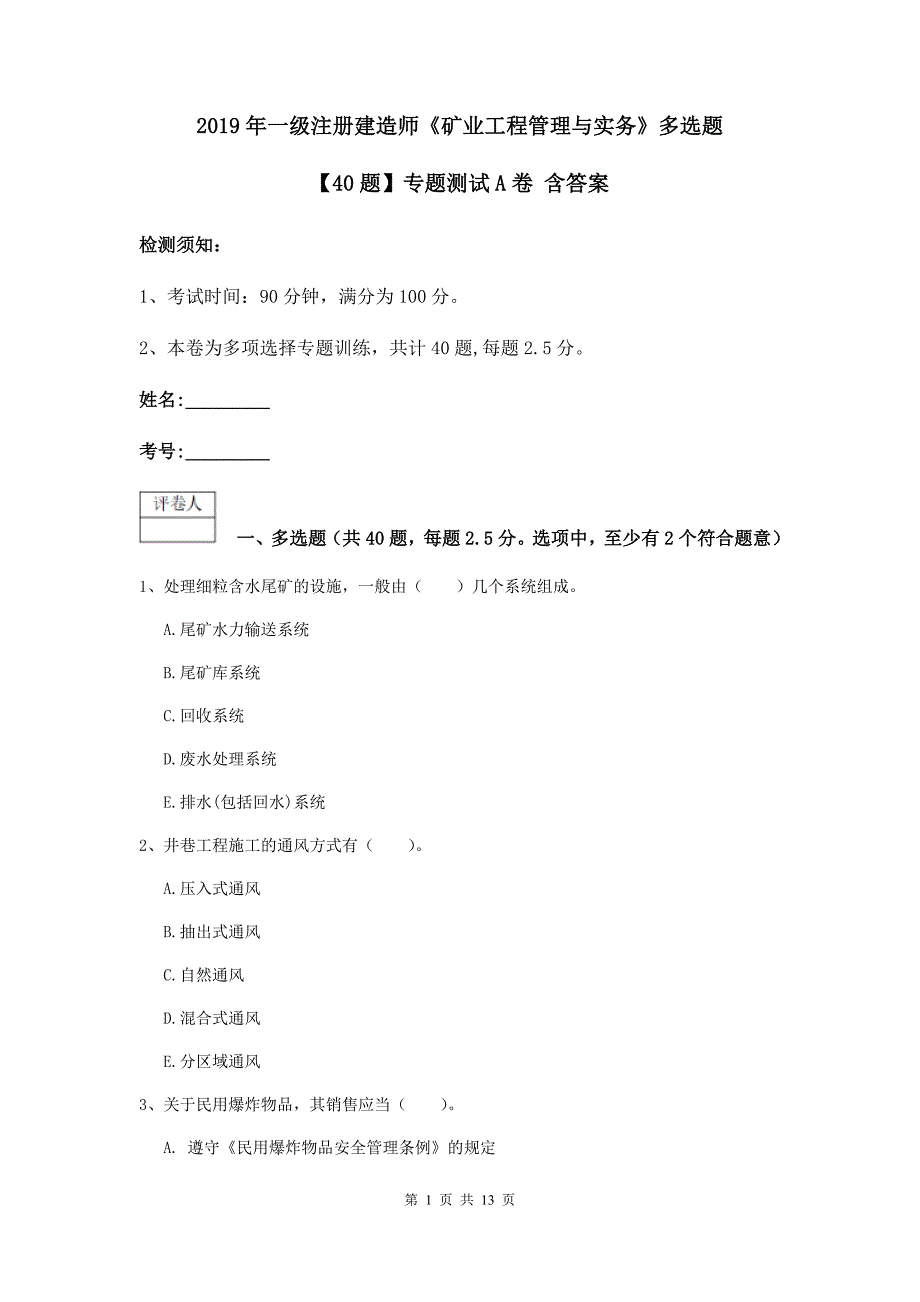 2019年一级注册建造师《矿业工程管理与实务》多选题【40题】专题测试a卷 含答案_第1页