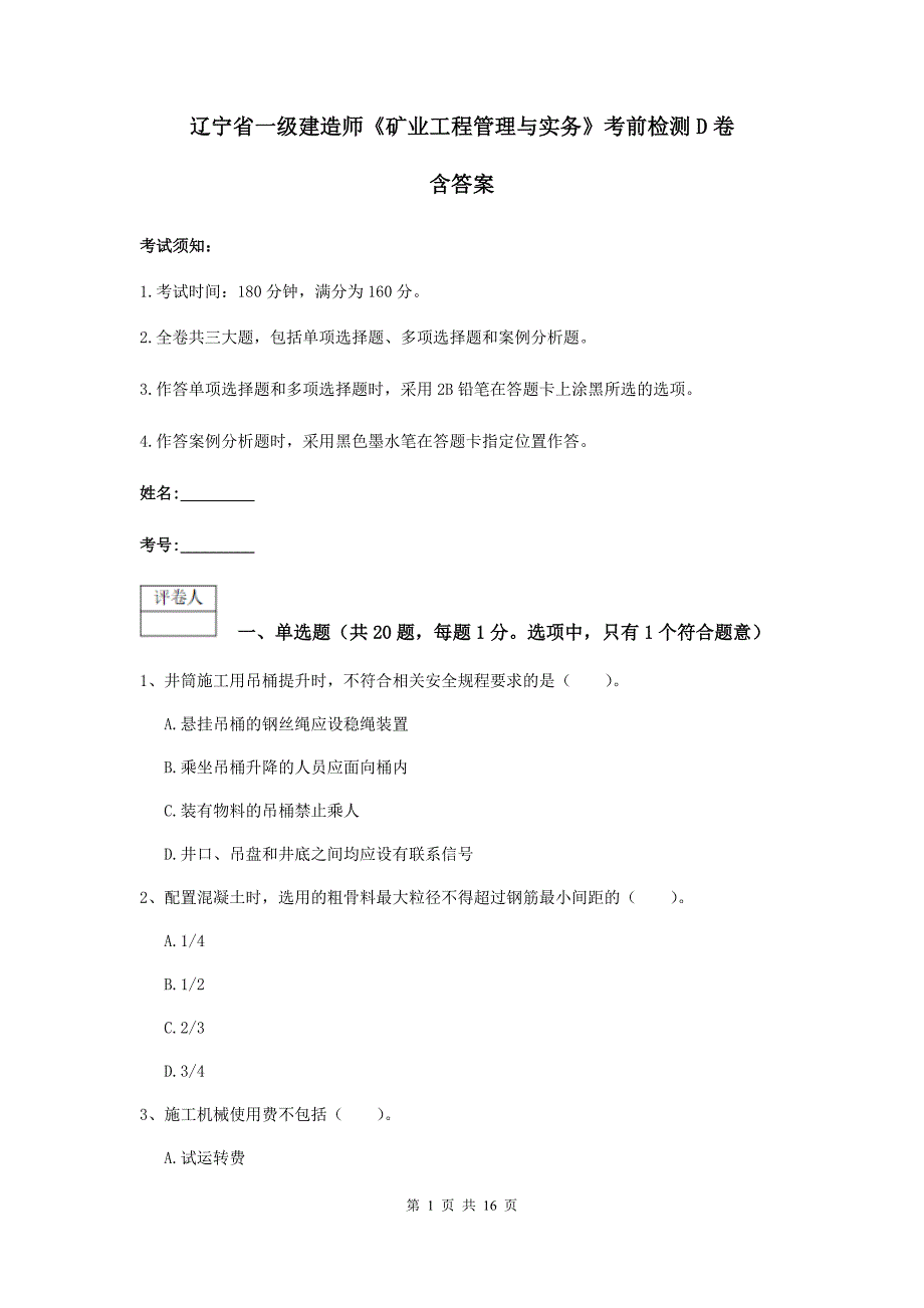 辽宁省一级建造师《矿业工程管理与实务》考前检测d卷 含答案_第1页