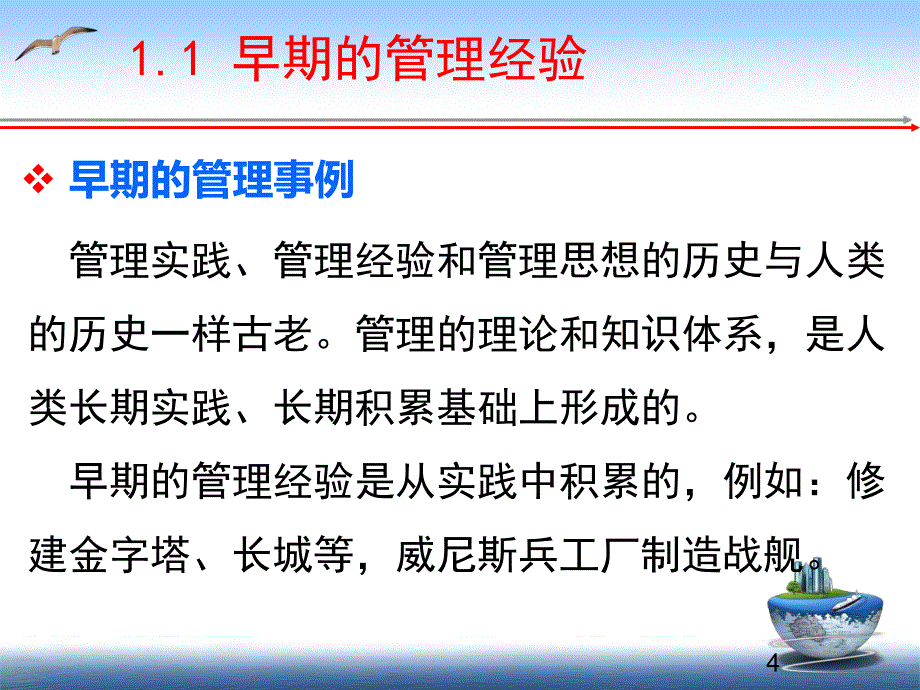 附加模块一：管理理论发展历史_第4页