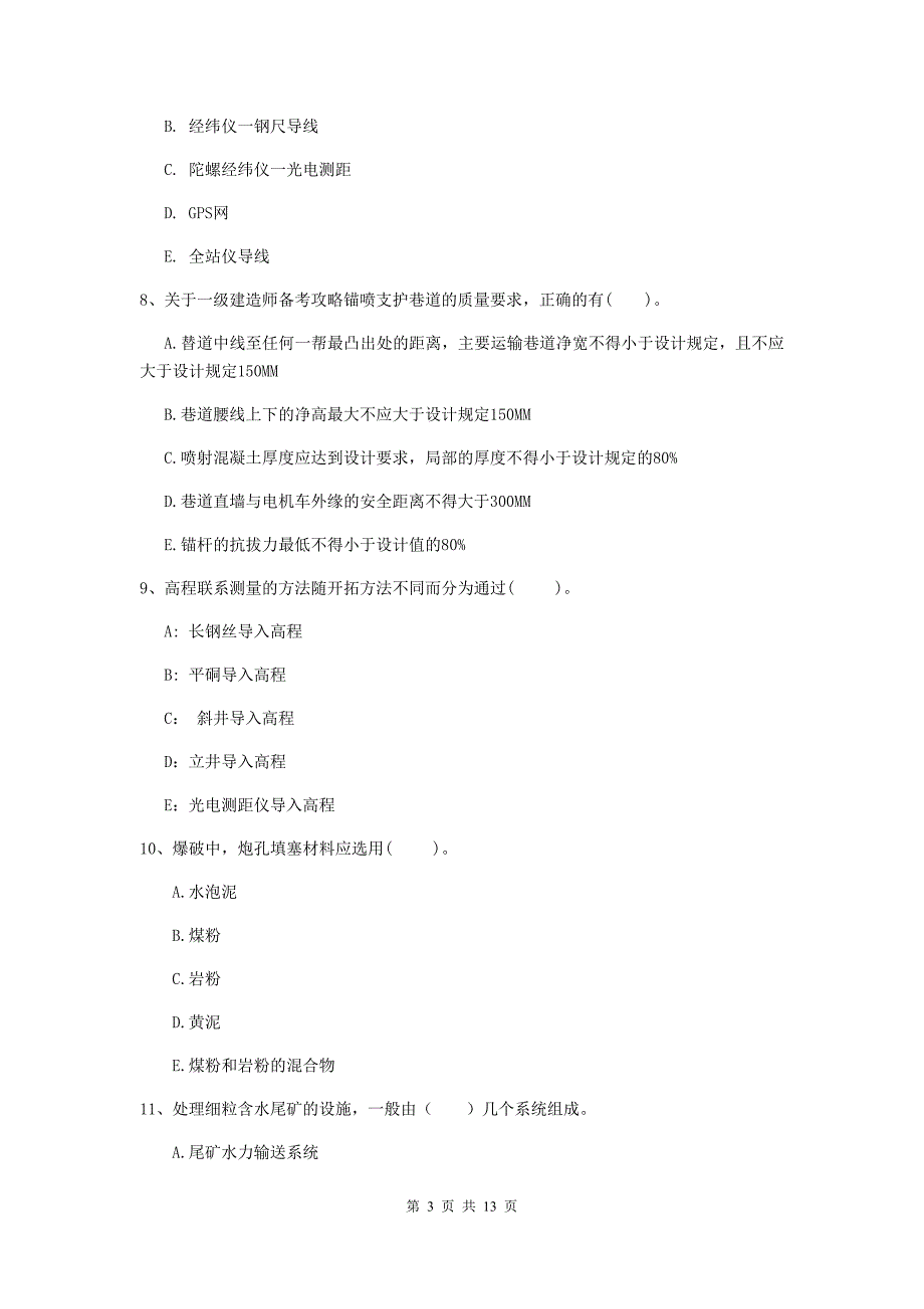 2020版国家一级建造师《矿业工程管理与实务》多选题【40题】专项训练（ii卷） 附答案_第3页