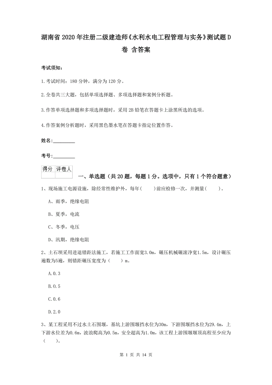 湖南省2020年注册二级建造师《水利水电工程管理与实务》测试题d卷 含答案_第1页