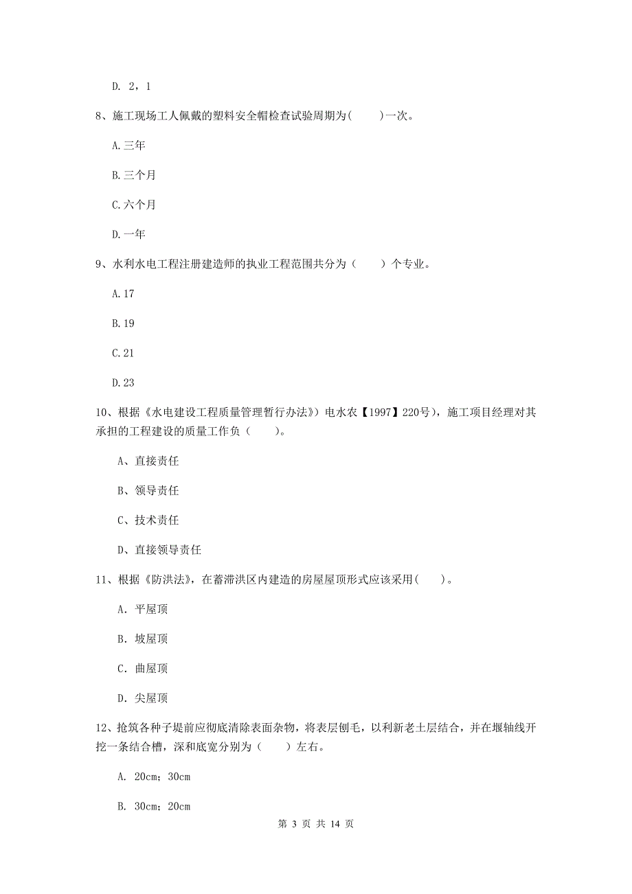 湖南省2020年注册二级建造师《水利水电工程管理与实务》测试题d卷 含答案_第3页