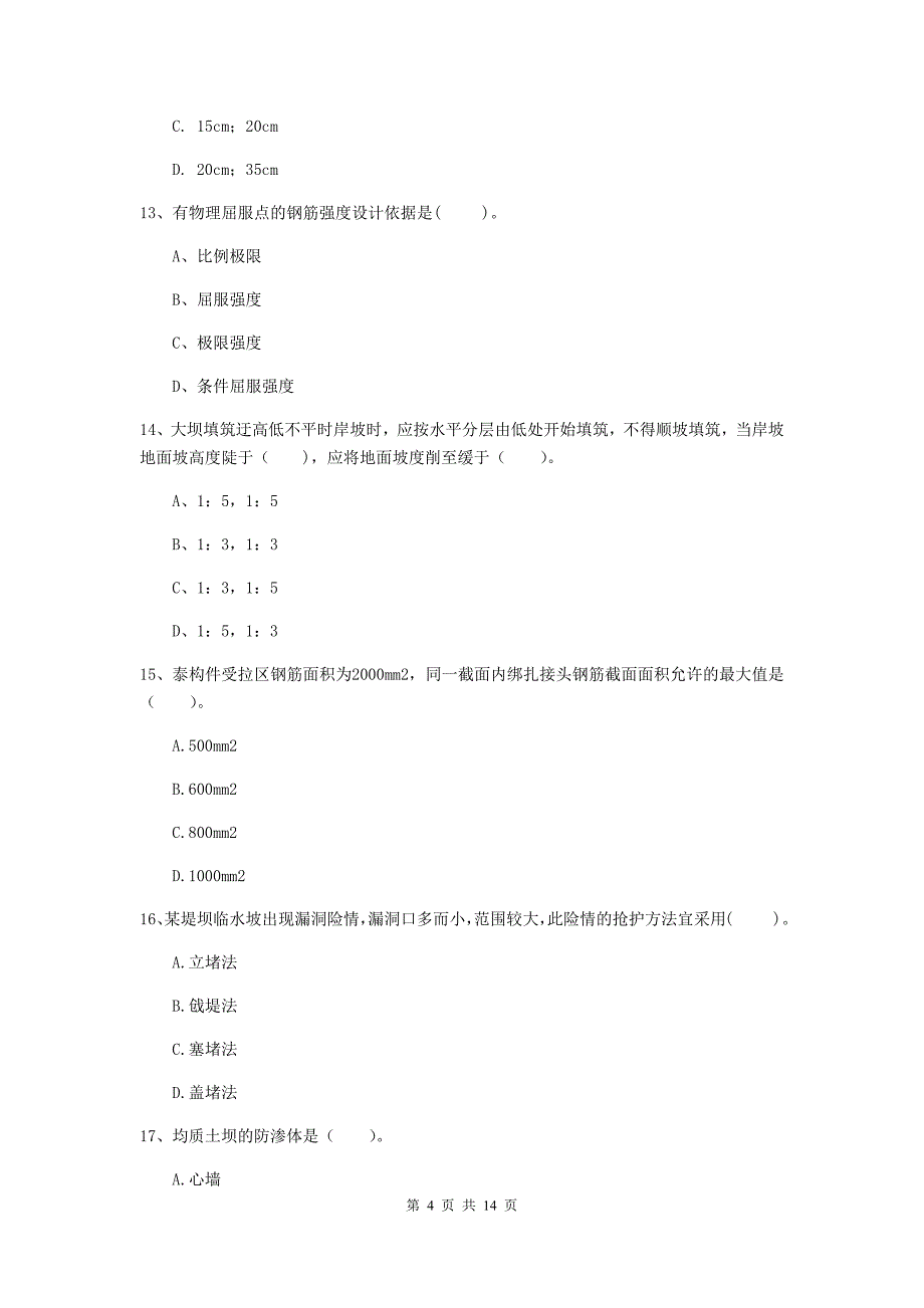 湖南省2020年注册二级建造师《水利水电工程管理与实务》测试题d卷 含答案_第4页