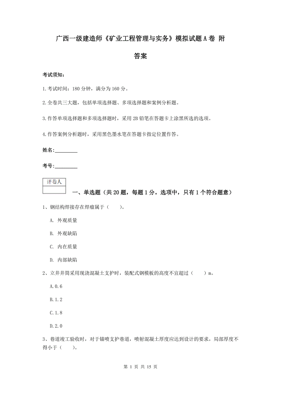 广西一级建造师《矿业工程管理与实务》模拟试题a卷 附答案_第1页