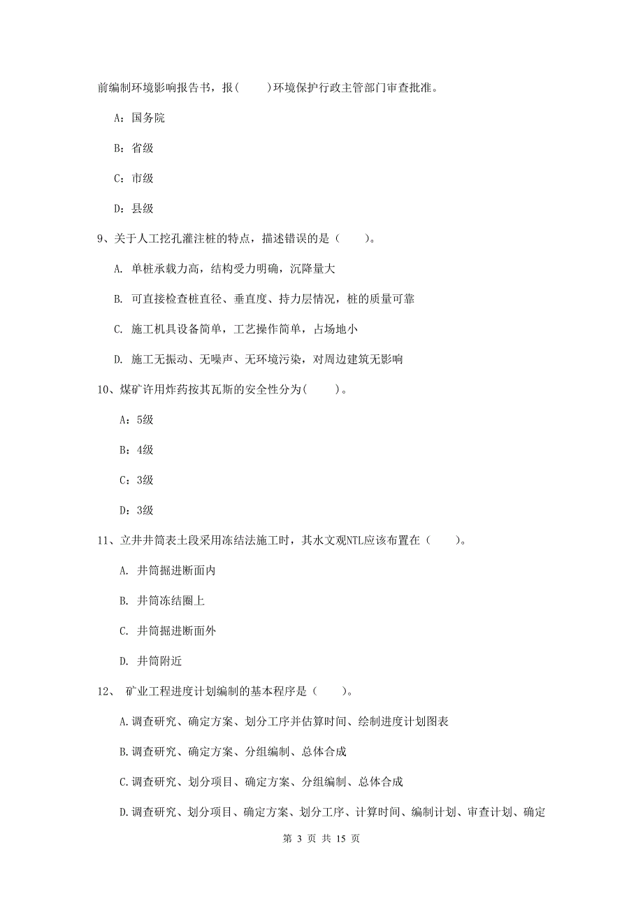 广西一级建造师《矿业工程管理与实务》模拟试题a卷 附答案_第3页