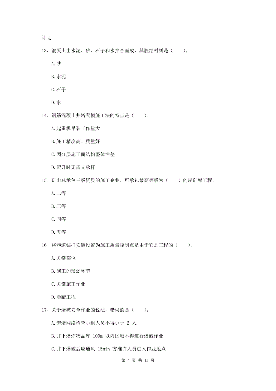 广西一级建造师《矿业工程管理与实务》模拟试题a卷 附答案_第4页