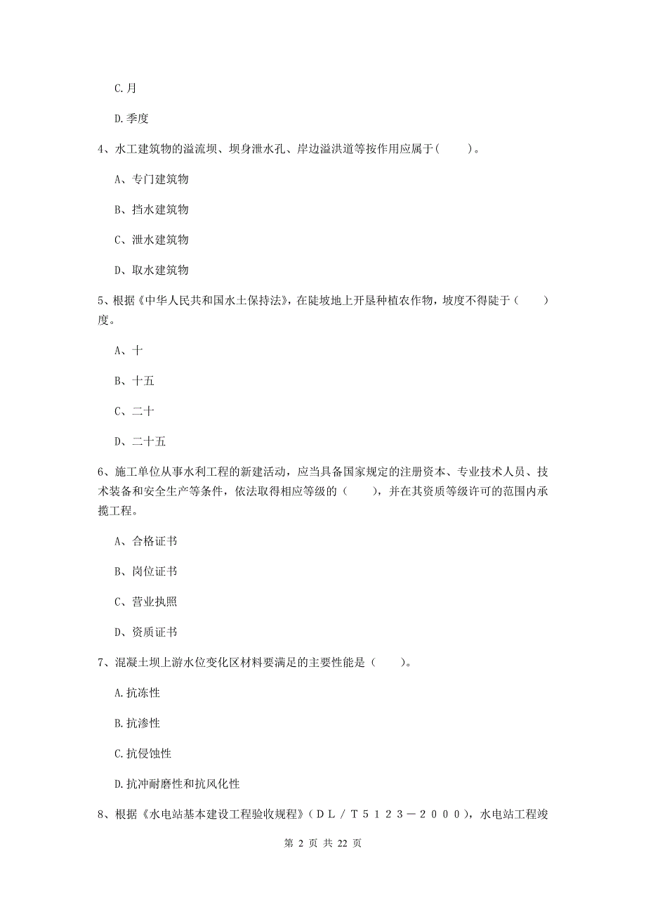 国家2019年二级建造师《水利水电工程管理与实务》单选题【80题】专题检测b卷 附解析_第2页