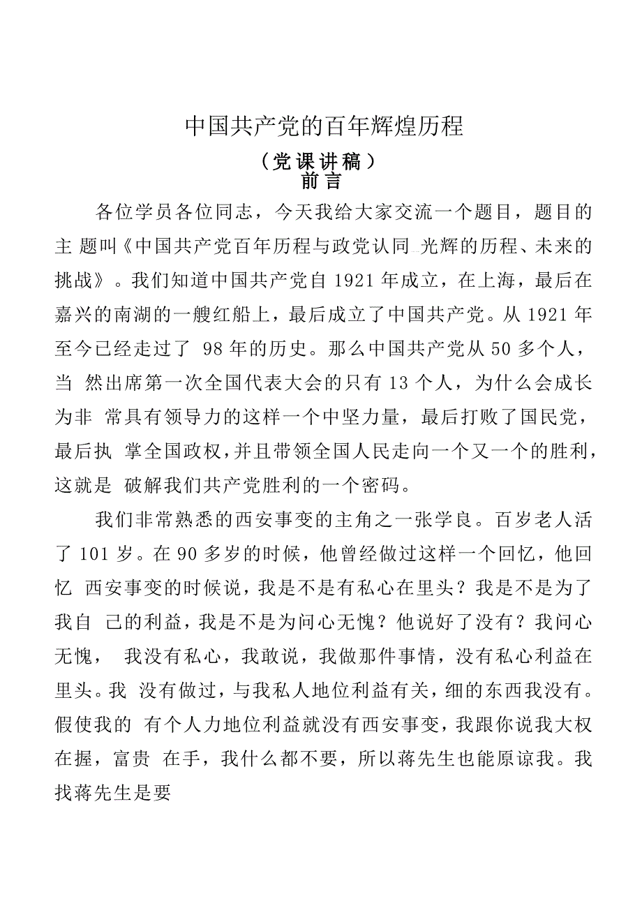 党课-中国共产党的百年辉煌历程——党课讲稿（36页）_第1页