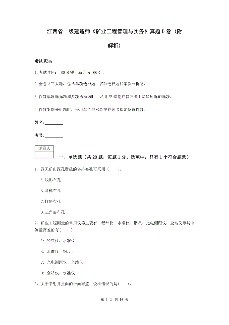 江西省一级建造师《矿业工程管理与实务》真题d卷 （附解析）_第1页