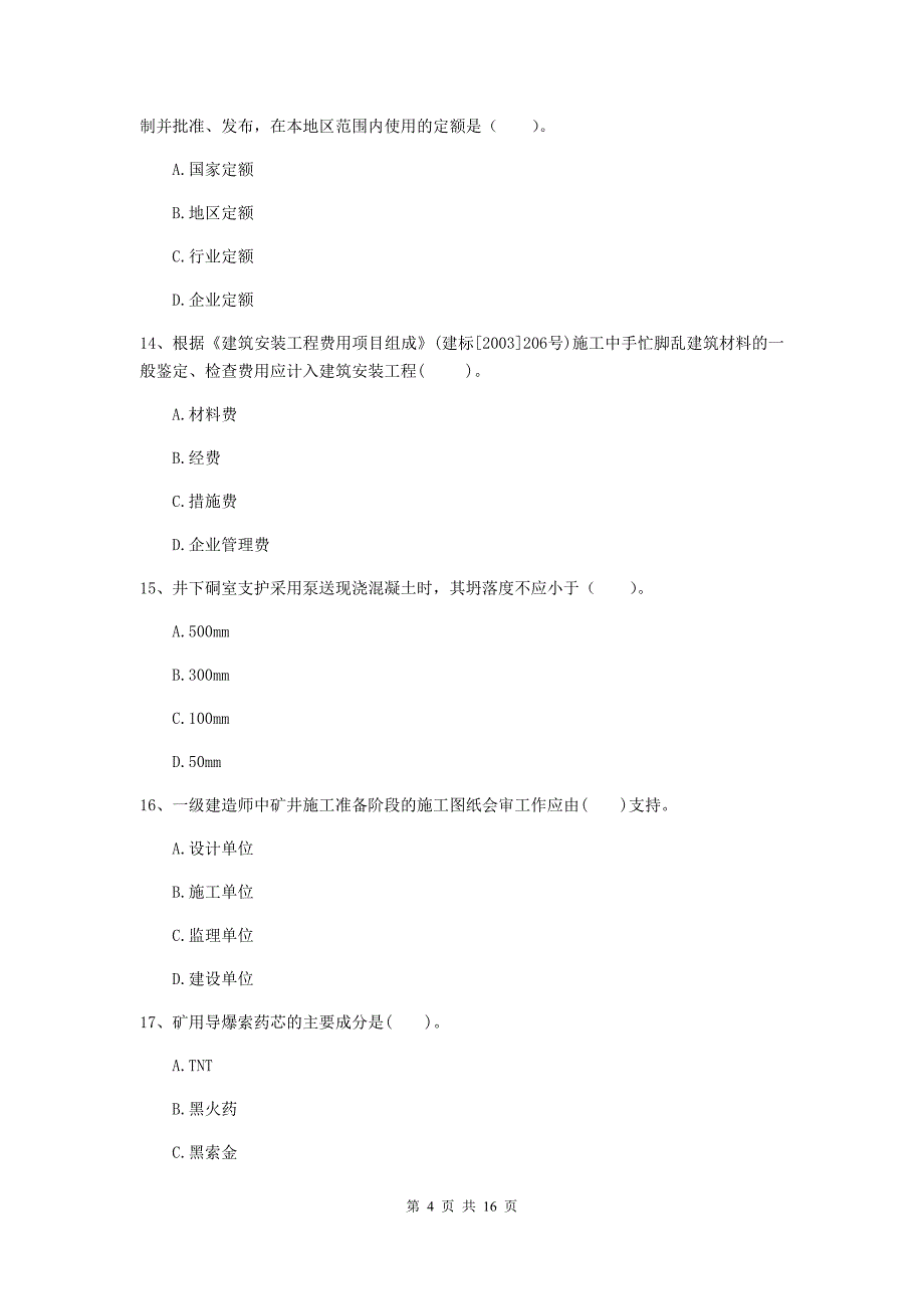 江西省一级建造师《矿业工程管理与实务》真题d卷 （附解析）_第4页