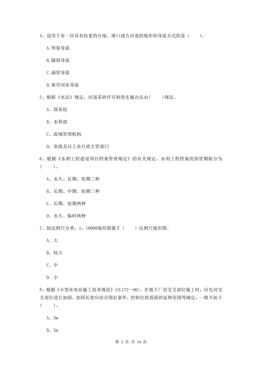 2019版二级建造师《水利水电工程管理与实务》单项选择题【50题】专题检测（i卷） （附答案）_第2页