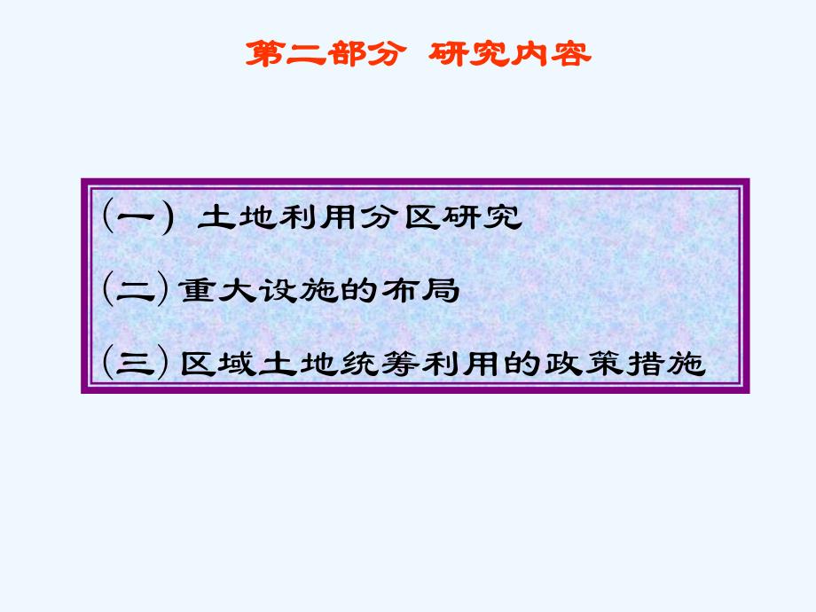 区域土地统筹利用问题研究思路与方法_第4页