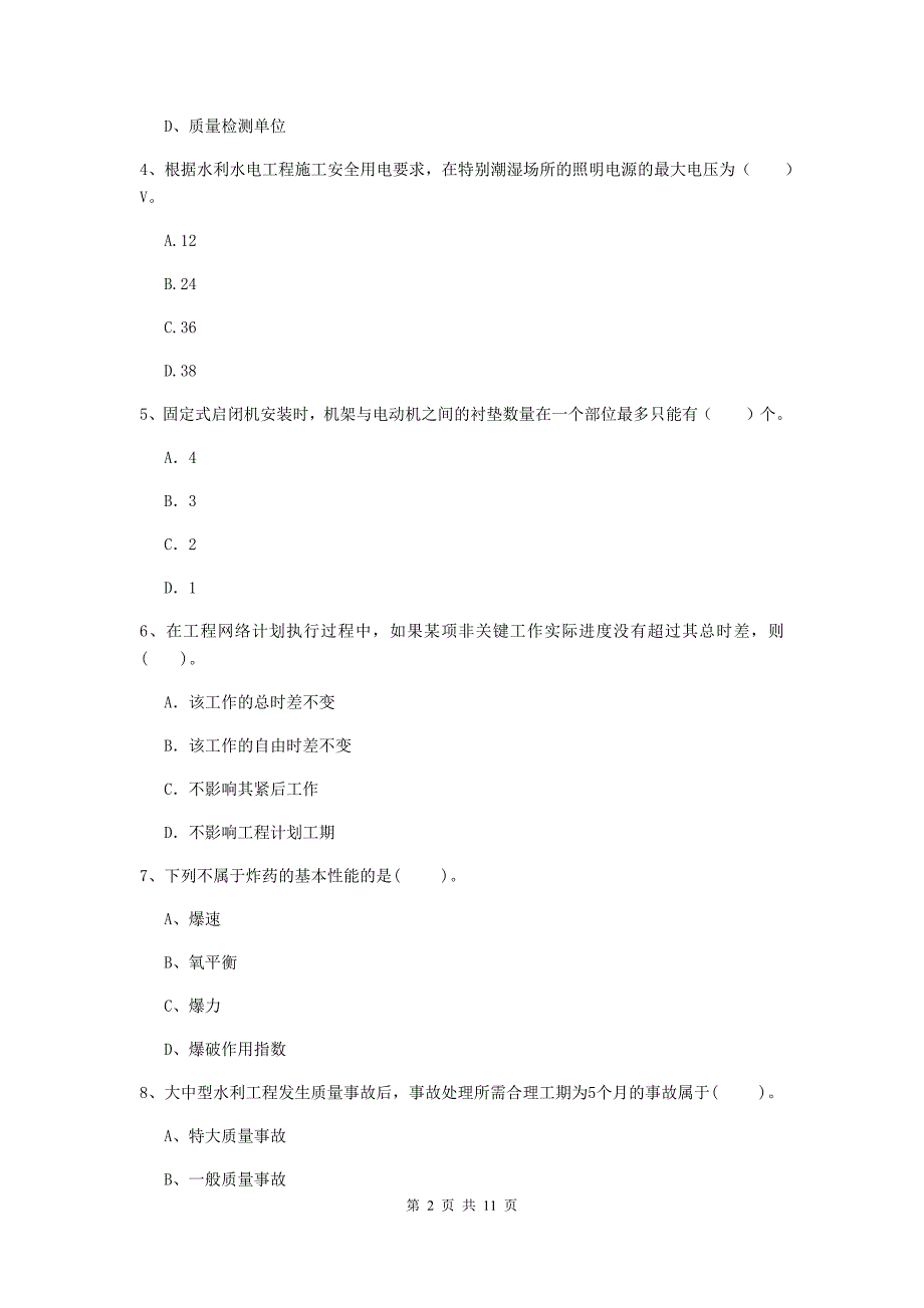 2020版国家二级建造师《水利水电工程管理与实务》多选题【40题】专题测试d卷 附解析_第2页