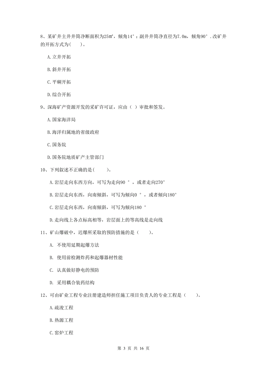 2020版国家注册一级建造师《矿业工程管理与实务》模拟真题d卷 （附答案）_第3页