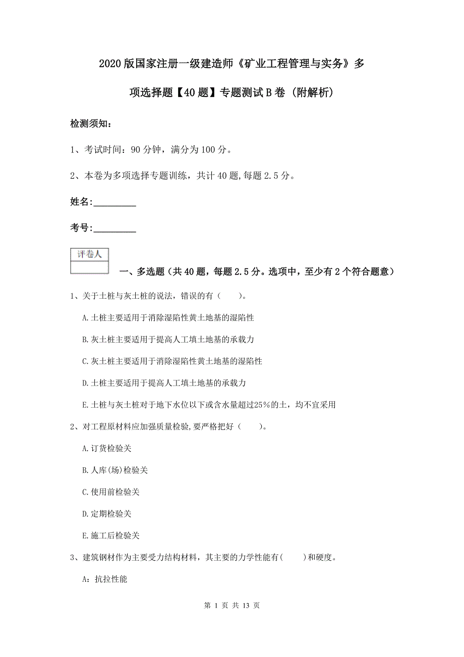 2020版国家注册一级建造师《矿业工程管理与实务》多项选择题【40题】专题测试b卷 （附解析）_第1页