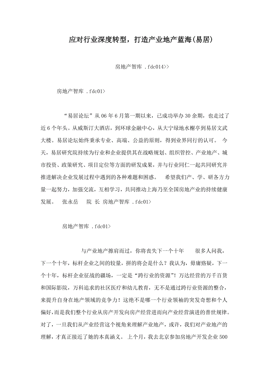 应对行业深度转型打造产业地产蓝海(易居)_第1页