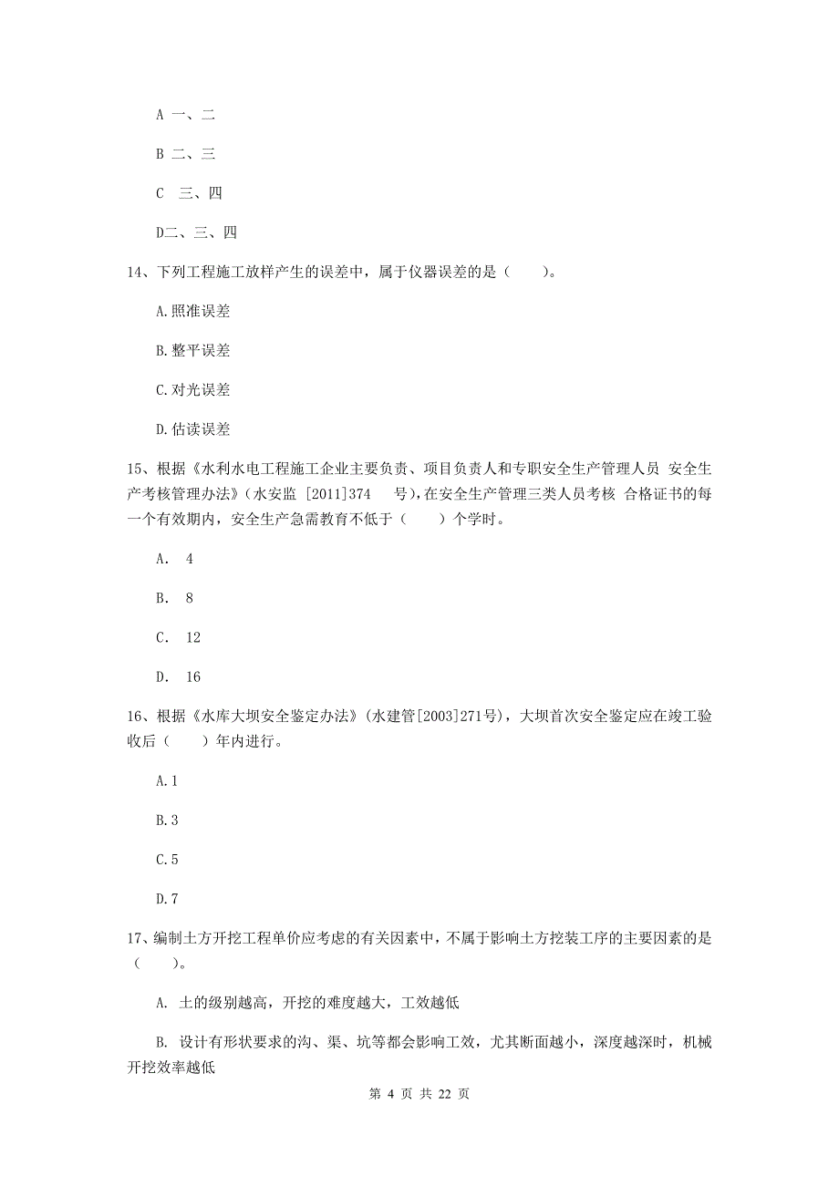 2020年注册二级建造师《水利水电工程管理与实务》单项选择题【80题】专项考试c卷 （附解析）_第4页