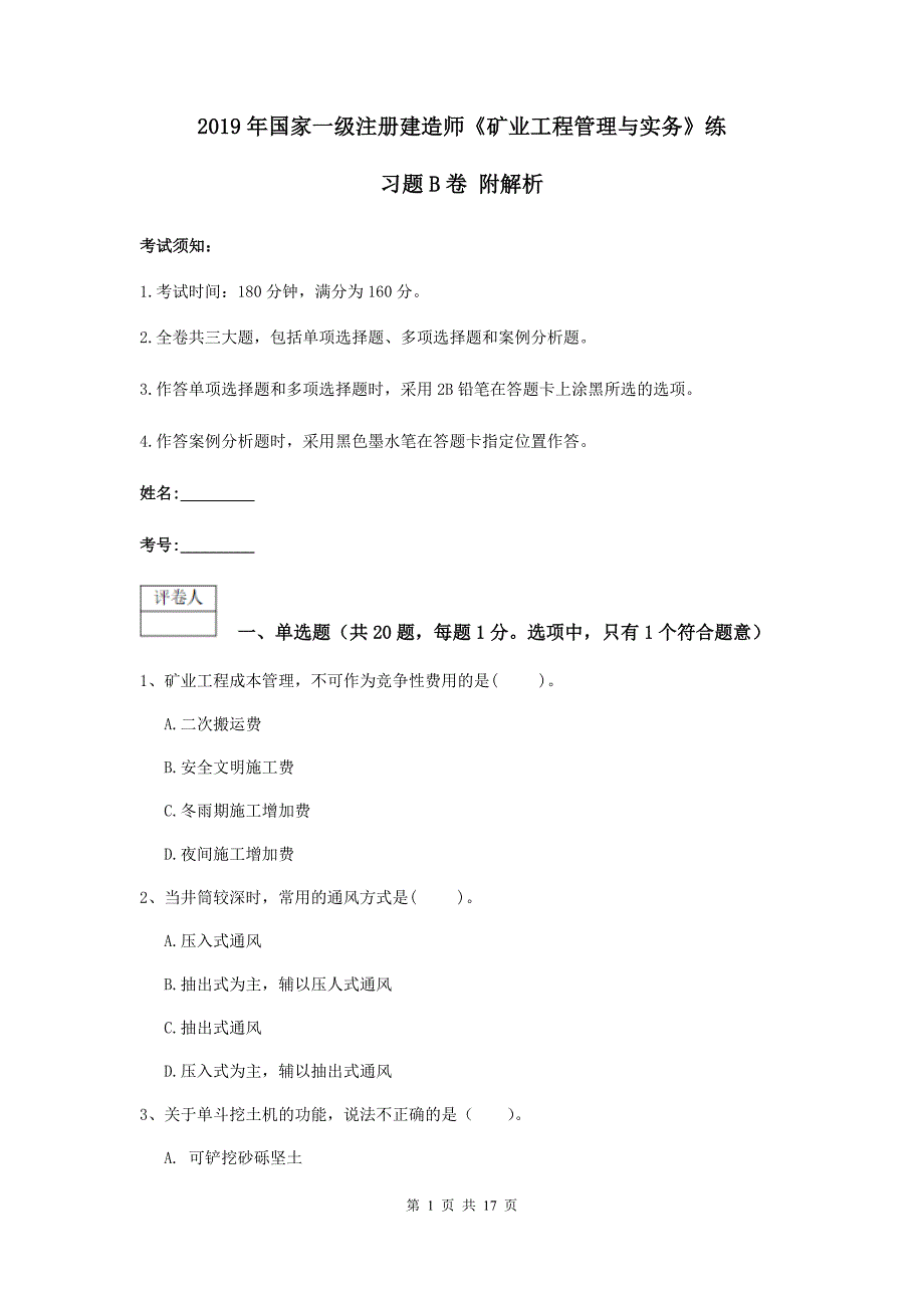 2019年国家一级注册建造师《矿业工程管理与实务》练习题b卷 附解析_第1页