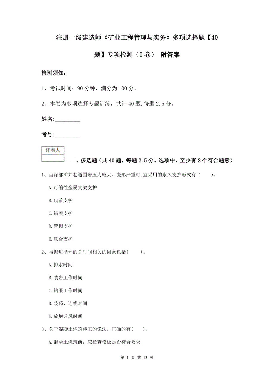 注册一级建造师《矿业工程管理与实务》多项选择题【40题】专项检测（i卷） 附答案_第1页