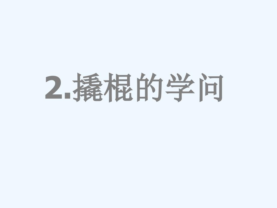 （精品教育）《2 撬棍的学问》课件2_第1页