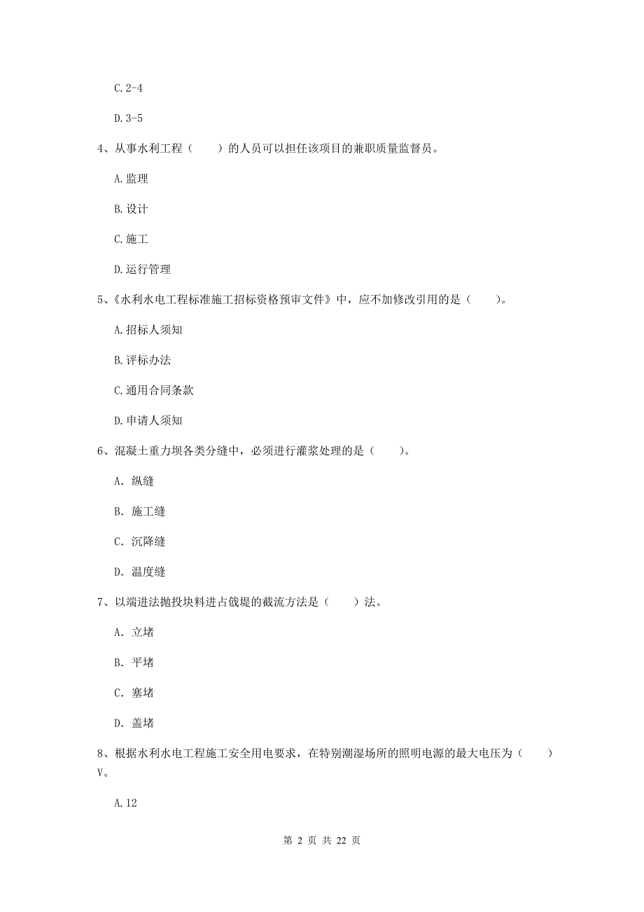 国家2019版二级建造师《水利水电工程管理与实务》单项选择题【80题】专题考试（i卷） （含答案）_第2页