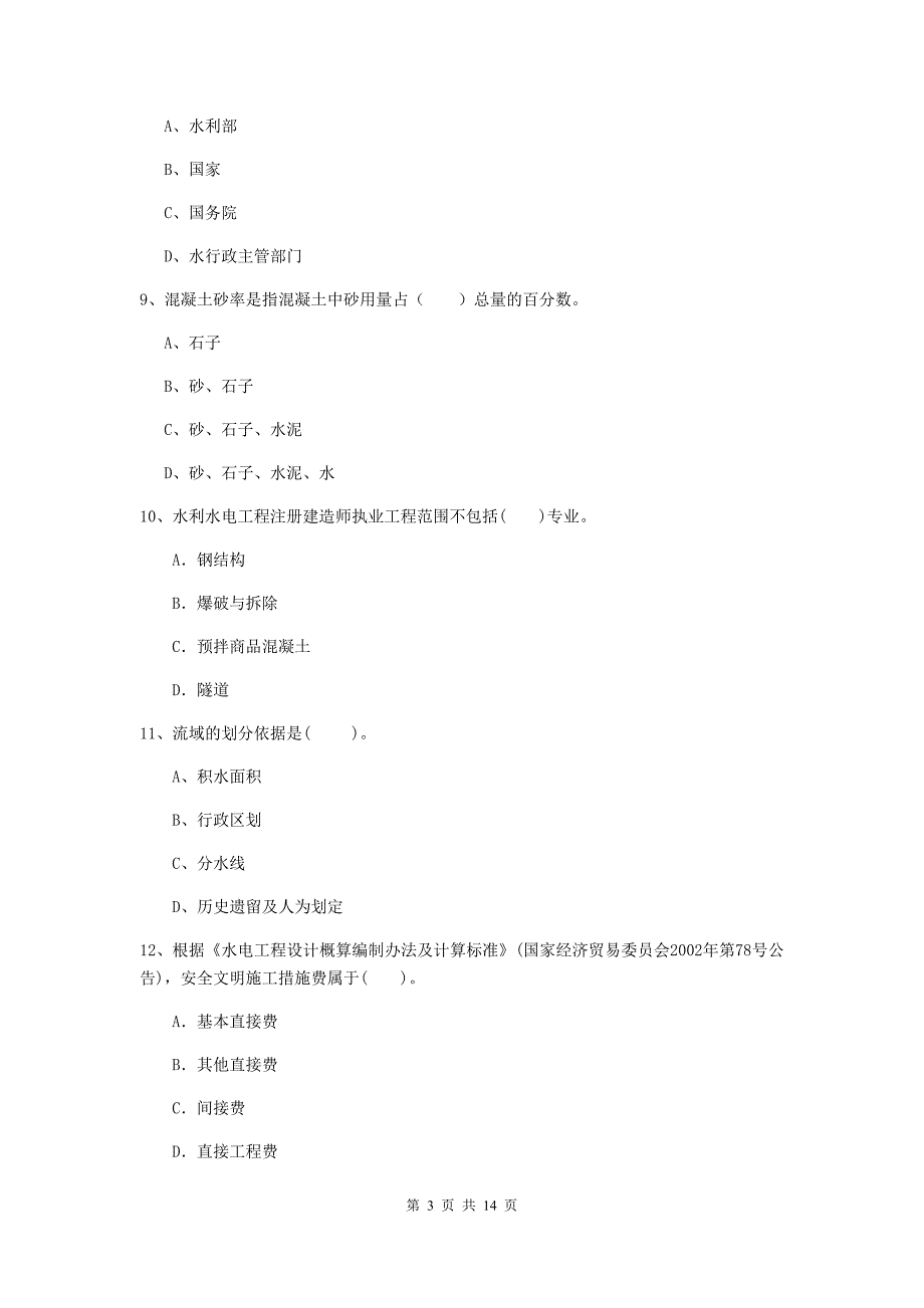 2020年国家二级建造师《水利水电工程管理与实务》测试题c卷 附答案_第3页