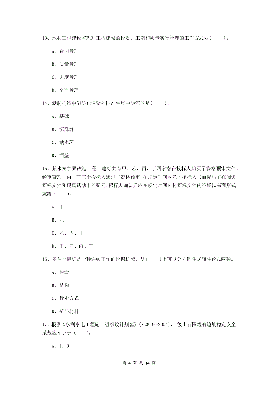 2020年国家二级建造师《水利水电工程管理与实务》测试题c卷 附答案_第4页