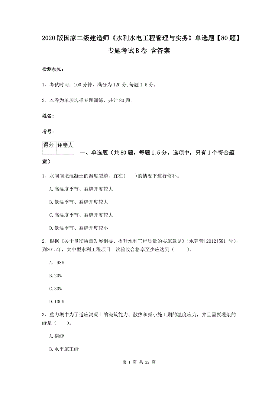 2020版国家二级建造师《水利水电工程管理与实务》单选题【80题】专题考试b卷 含答案_第1页