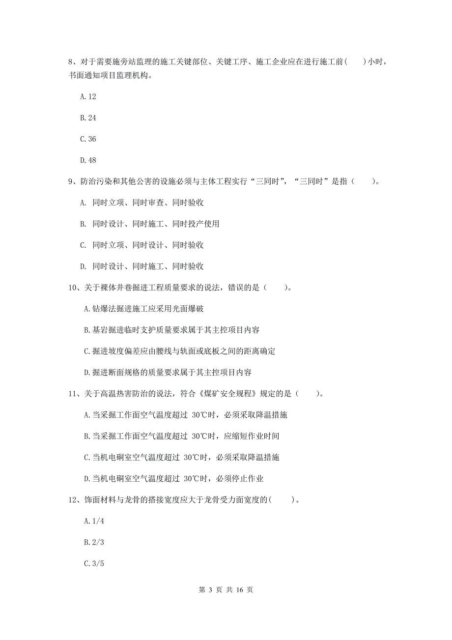 青海省一级建造师《矿业工程管理与实务》真题b卷 （附答案）_第3页