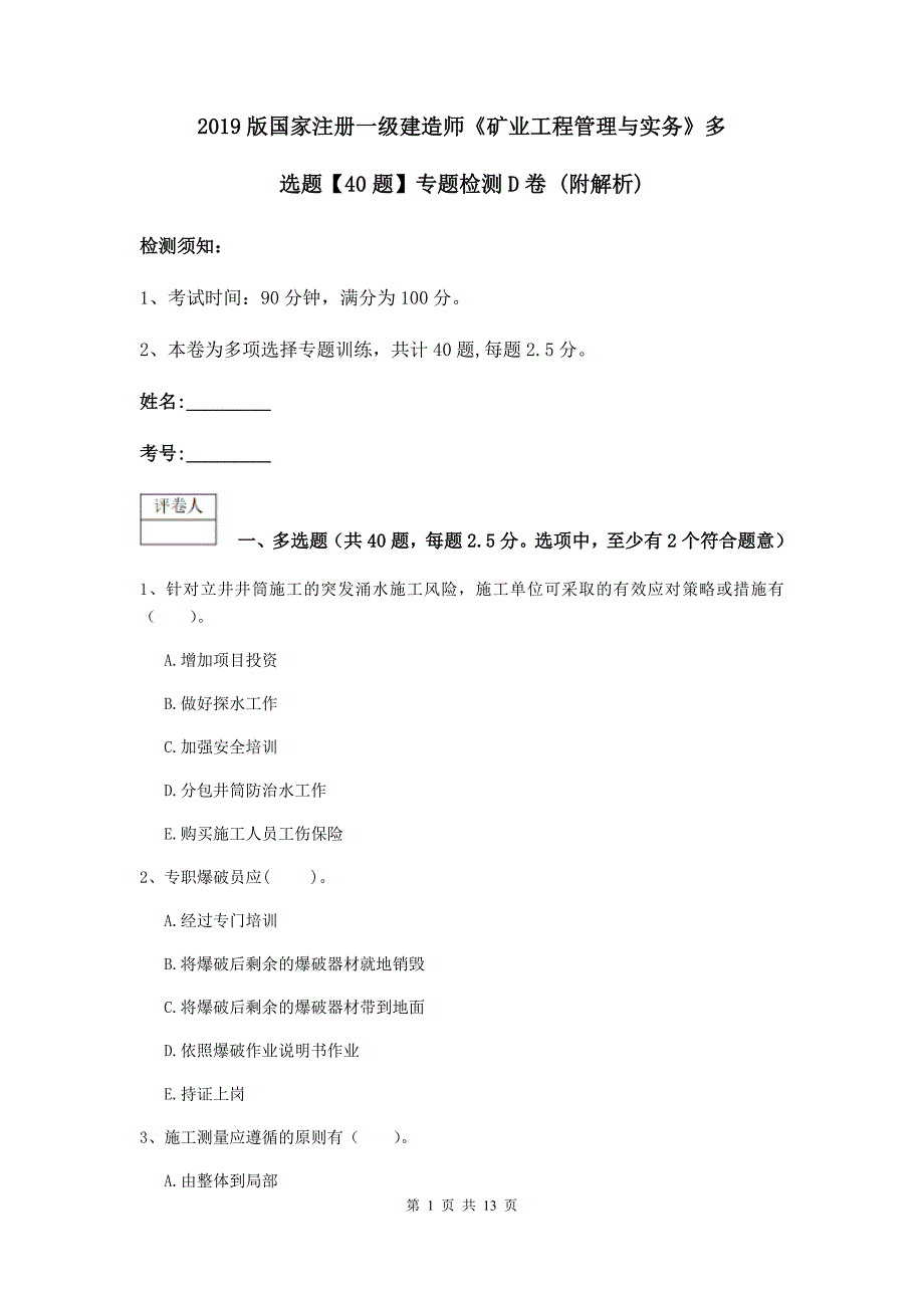 2019版国家注册一级建造师《矿业工程管理与实务》多选题【40题】专题检测d卷 （附解析）_第1页