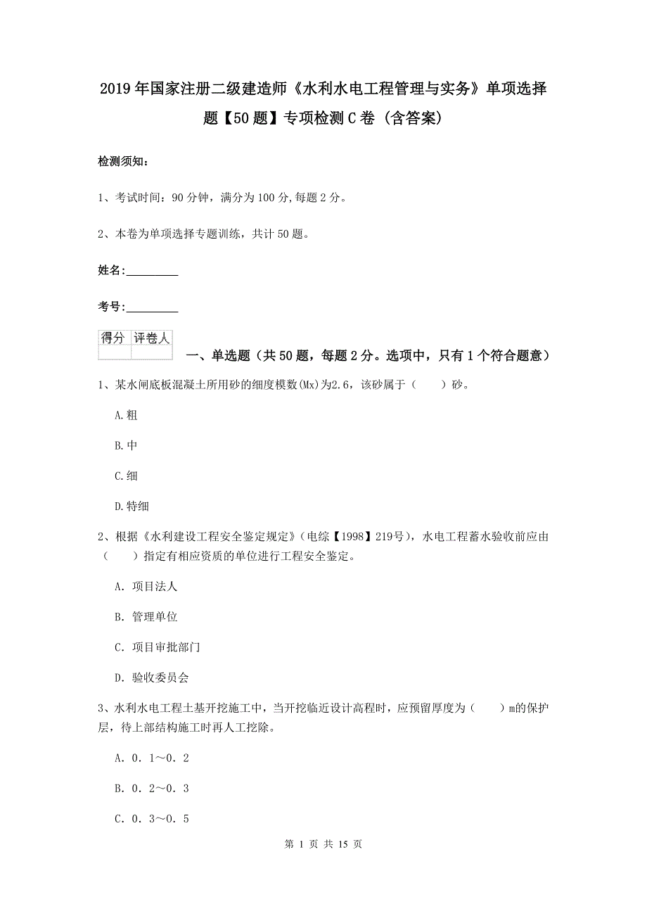 2019年国家注册二级建造师《水利水电工程管理与实务》单项选择题【50题】专项检测c卷 （含答案）_第1页