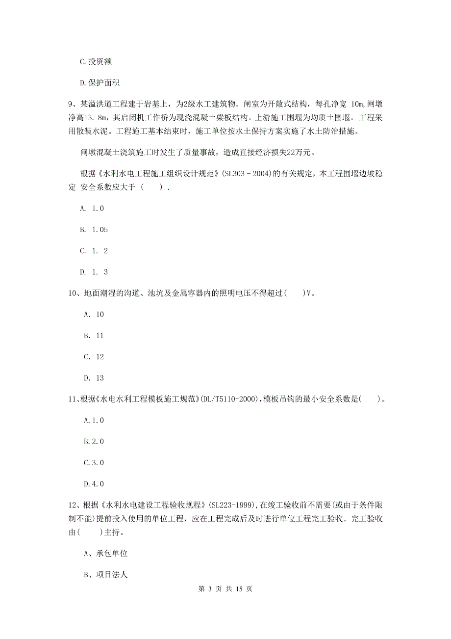 2019年国家注册二级建造师《水利水电工程管理与实务》单项选择题【50题】专项检测c卷 （含答案）_第3页