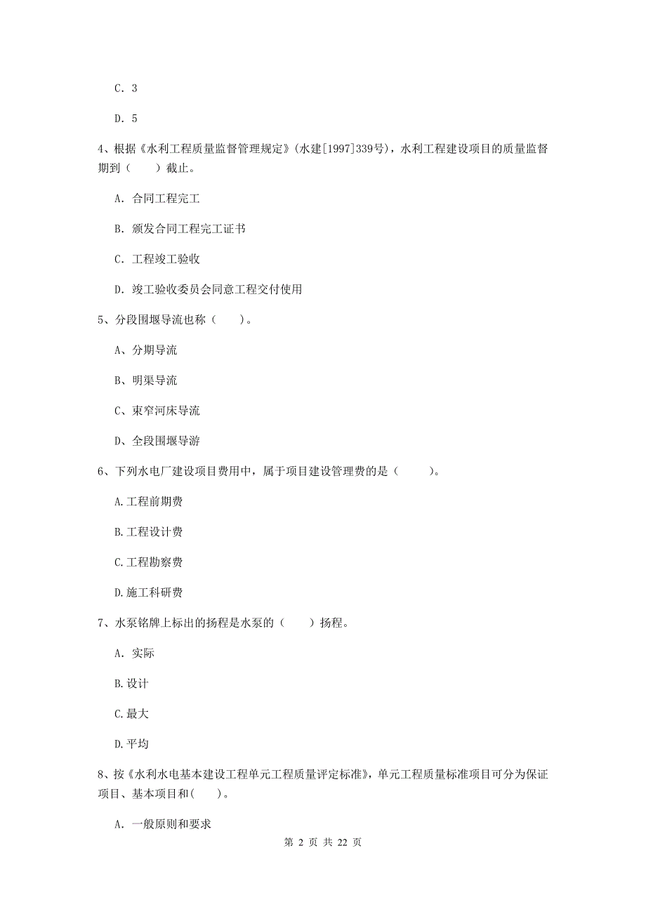 国家2020年二级建造师《水利水电工程管理与实务》单选题【80题】专题测试c卷 附答案_第2页